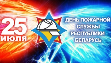 25 июля – День пожарной службы. И.Кисель: Выражаю вам искреннюю благодарность за добросовестный труд, честное исполнение служебного долга, за верность делу, которому вы посвятили жизнь