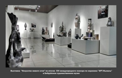 «ИСКУССТВО ЖИВОГО ОГНЯ». Итоговая выставка XVІ Международного пленэра по керамике «AРT – Жыжаль»