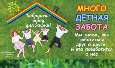 Бобруйск - город для жизни