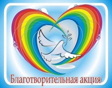 Стартует акция «Помогаешь себе, помоги другому!»