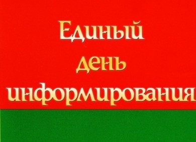 Главная тема  единого  дня  информирования в августе - защита материнства и детства в Республике Беларусь