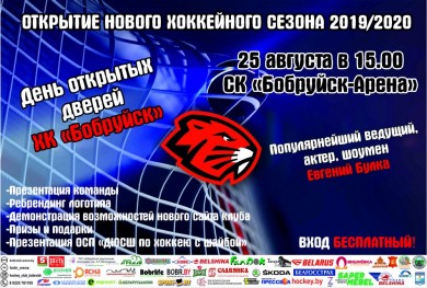 Хоккейный клуб «Бобруйск» открывает двери в новый хоккейный сезон