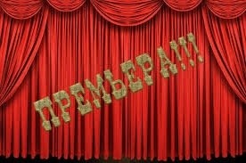 В мае бобруйчан ожидают сразу две премьеры