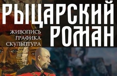 Выставка «Рыцарский роман» начнет работу в Бобруйском художественном музее