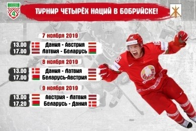 Турнир четырёх наций в Бобруйске!