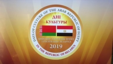 День культуры Арабской Республики Египет в Бобруйске