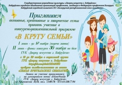 Приглашаем принять участие в конкурсно-развлекательной программе «В кругу семьи»