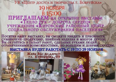 Открытие выставки «Тепло рук доброта сердец»