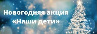 Новогодняя благотворительная акция «Наши дети» стартует в Бобруйске 9 декабря