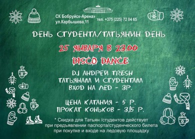 Студентов и Татьян ждут ночью на катке «Бобруйск-Арены»