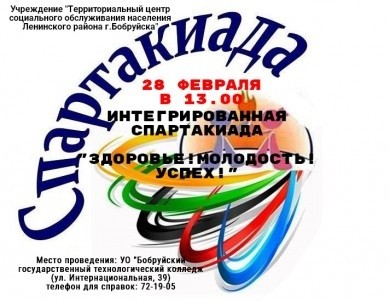 Интегрированная спартакиада «Здоровье! Молодость! Успех!» пройдет в Бобруйске