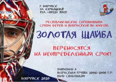 «Золотая шайба» переносится на неопределенный срок