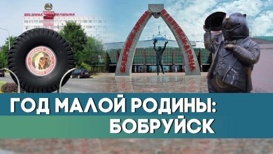 Год малой родины - Бобруйск