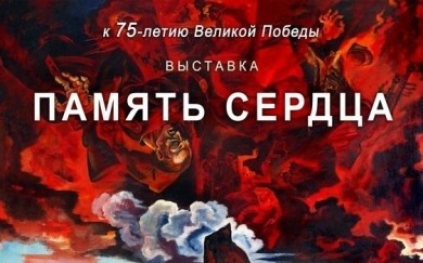 «Память сердца»