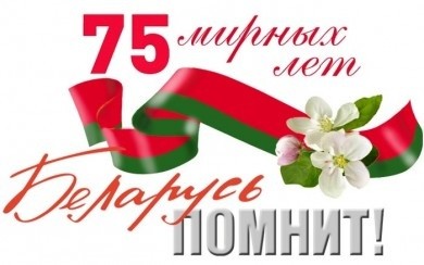 Отдадим дань Памяти. Возложением венков и цветов отметят в Бобруйске 75-ю годовщину Великой Победы