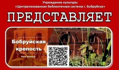 Бобруйская крепость в режиме online