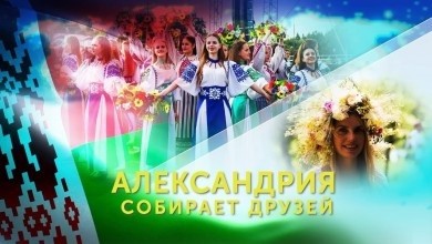 Гостей праздника «Купалье» в Александрии ждет красочная программа