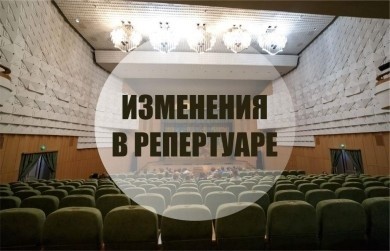 Изменения в репертуаре театра!