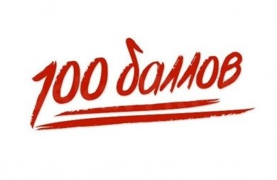 Сдать ЦТ на 100 баллов? Легко!