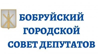 Обращение депутатов Бобруйского городского Совета депутатов к бобруйчанам