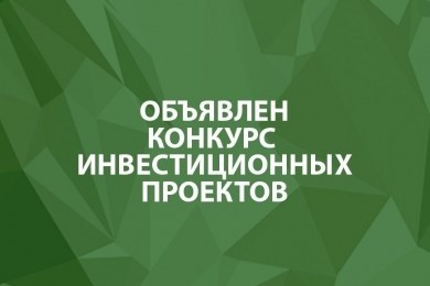 Субъекты малого предпринимательства Могилевской области приглашаются к участию в конкурсе инвестиционных проектов