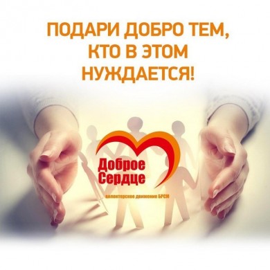 В школу с Добрым Сердцем!
