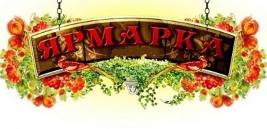 Ярмарка «Золотая осень» начнет свою работу в Бобруйске 19 сентября