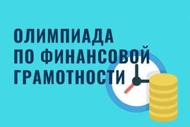 О проведении олимпиады по финансовой грамотности