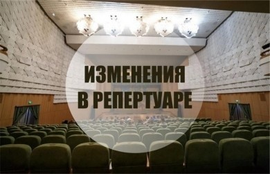 Изменения в репертуаре!