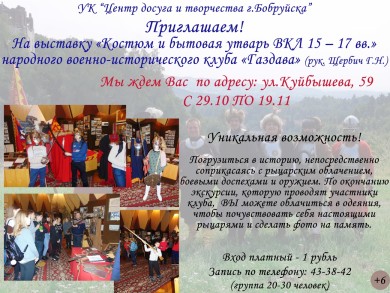 Выставка «Костюм и бытовая утварь ВКЛ 15 – 17 вв.» народного военно-исторического клуба «Газдава»