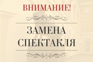 Замена спектакля