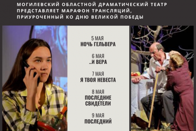Могилевский драмтеатр подготовил марафон онлайн-трансляций спектаклей ко Дню Победы