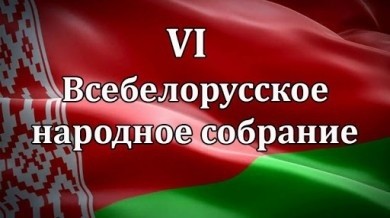 Состав делегатов VI Всебелорусского народного собрания