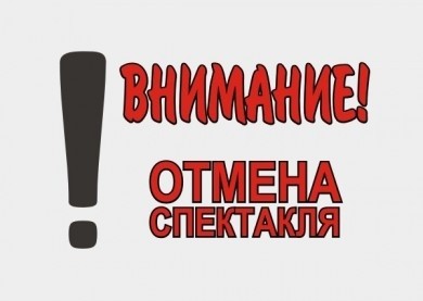 Отмена спектакля