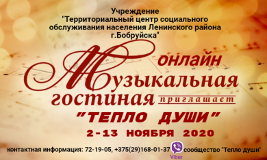 Приглашает онлайн музыкальная гостиная "Тепло души"