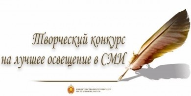 Министерство внутренних дел объявляет о проведении конкурса на лучшее освещение в СМИ деятельности органов внутренних дел и внутренних войск