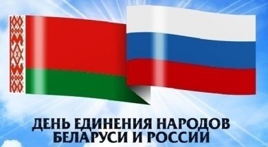 День единения народов Беларуси и России