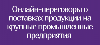 Онлайн-переговоры с организациями Министерства промышленности Республики Белорусь