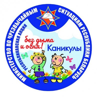 Стартовала акция МЧС «Каникулы без дыма и огня!»
