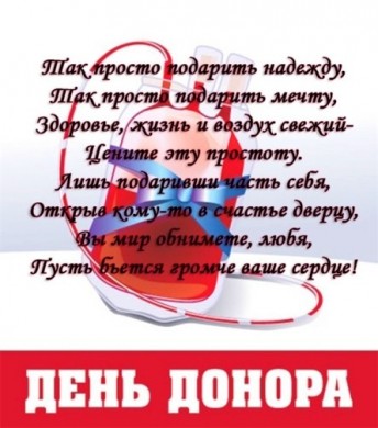 ДОНОРСТВО для дня информирования