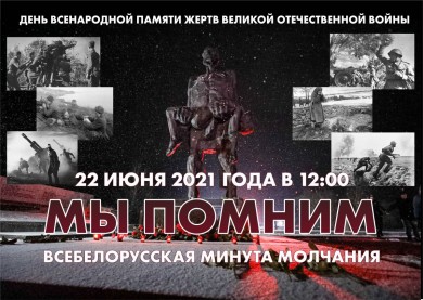 Всебелорусская минута молчания пройдет 22 июня в 12.00