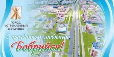Программа праздничных мероприятий, посвященных 77-годовщине освобождения Бобруйска от немецко-фашистских захватчиков, Дню Независимости Республики Беларусь