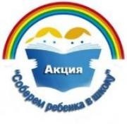 Благотворительная кампания «Соберем детей в школу»