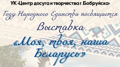 «Выставка, которая нас объединяет»