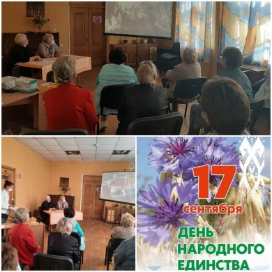 17 сентября — День народного единства