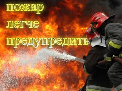 Предупредить беду нужно вовремя!