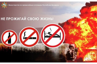 «НЕ ПРОЖИГАЙ СВОЮ ЖИЗНЬ!»