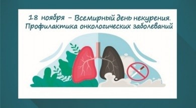 18-25 НОЯБРЯ 2021 - РЕСПУБЛИКАНСКАЯ ИНФОРМАЦИОННО-ОБРАЗОВАТЕЛЬНАЯ АКЦИЯ ПО ПРОФИЛАКТИКЕ ТАБАКОКУРЕНИЯ КАК ФАКТОРА РИСКА ОНКОЛОГИЧЕСКИЙ ЗАБОЛЕВАНИЙ