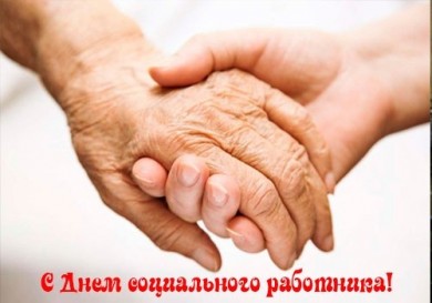 Учреждение «Территориальный центр социального обслуживания населения Ленинского района г. Бобруйска» поздравляет с днем социального работника