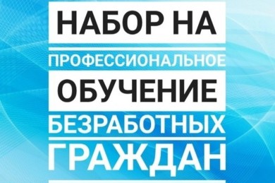Обучение безработных граждан